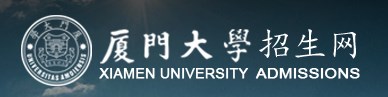 2023厦门大学录取时间及查询入口 什么时候能查录取 2023厦门大学录取时间及查询入口 什么时候能查录取