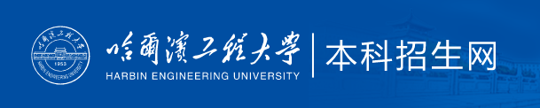 2023哈尔滨工程大学高考录取时间及查询系统入口 2023哈尔滨工程大学高考录取时间及查询系统入口