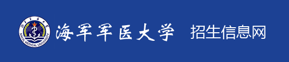 2023海军军医大学高考录取时间及查询网站入口 2023海军军医大学高考录取时间及查询网站入口