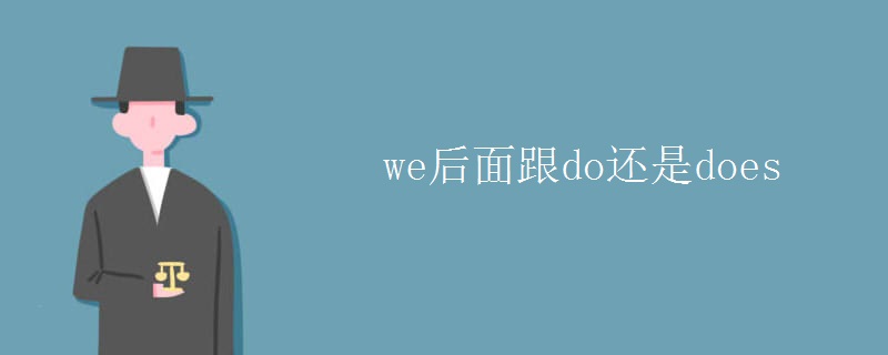 we后面跟do还是does