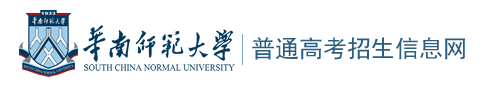 2023华南师范大学高考录取时间及查询网站入口 2023华南师范大学高考录取时间及查询网站入口