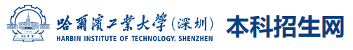 2023哈尔滨工业大学(深圳)高考录取时间及查询网站入口 2023哈尔滨工业大学(深圳)高考录取时间及查询网站入口