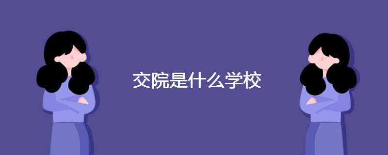 交院是什么学校 交院是什么学校