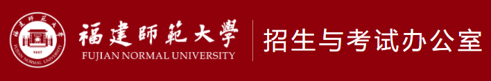 2023福建师范大学高考录取时间及查询系统入口