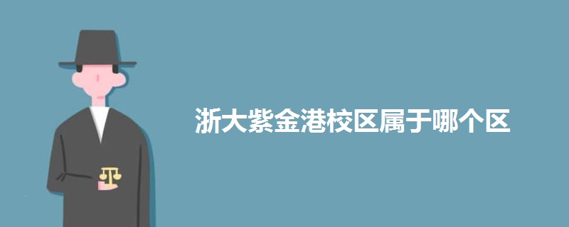 浙大紫金港校区属于哪个区 浙大紫金港校区属于哪个区