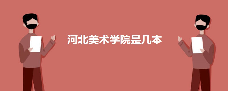 河北美术学院是几本 河北美术学院是几本