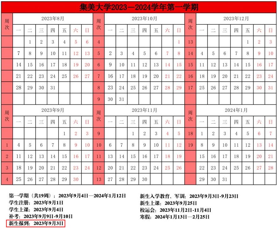 2023集美大学新生开学时间公布 几月几号报到 2023集美大学新生开学时间公布 几月几号报到