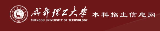 2023成都理工大学高考录取时间及查询网址入口 2023成都理工大学高考录取时间及查询网址入口