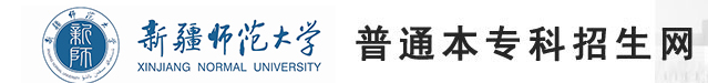 2023新疆师范大学高考录取时间及查询网址入口 2023新疆师范大学高考录取时间及查询网址入口