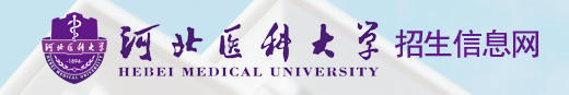 2023河北医科大学高考录取时间及查询系统入口 2023河北医科大学高考录取时间及查询系统入口