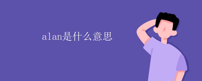 alan是什么意思 alan是什么意思