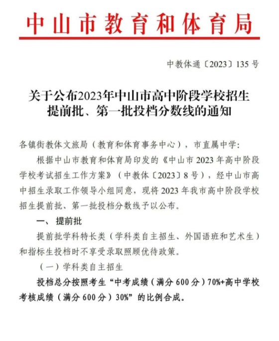 2023中山中考提前普高录取分数线公布 最低分数线出炉 2023中山中考提前普高录取分数线公布 最低分数线出炉