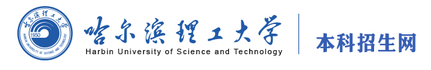 2023哈尔滨理工大学高考录取时间及查询系统入口 2023哈尔滨理工大学高考录取时间及查询系统入口
