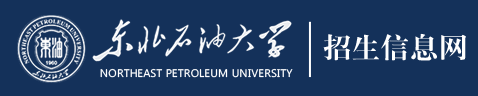 2023东北石油大学高考录取时间及查询系统入口 2023东北石油大学高考录取时间及查询系统入口
