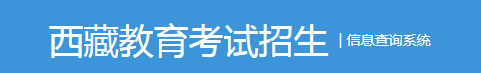 2023西藏对口高职成绩查询时间及入口 如何查成绩 2023西藏对口高职成绩查询时间及入口 如何查成绩