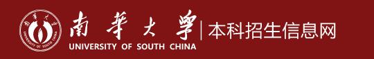 2023南华大学高考录取时间及查询入口 什么时候出结果 2023南华大学高考录取时间及查询入口 什么时候出结果