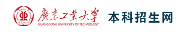 2023广东工业大学高考录取时间及查询系统入口 2023广东工业大学高考录取时间及查询系统入口