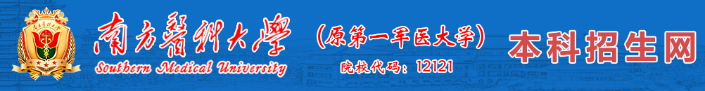 2023南方医科大学高考录取时间及查询系统入口