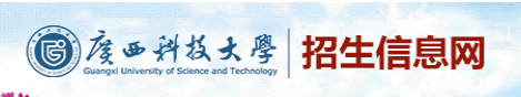 2023广西科技大学高考录取时间及查询网址入口 2023广西科技大学高考录取时间及查询网址入口