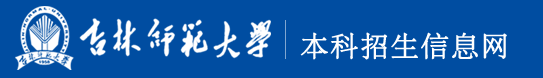 2023吉林师范大学高考录取时间及查询网址入口 2023吉林师范大学高考录取时间及查询网址入口