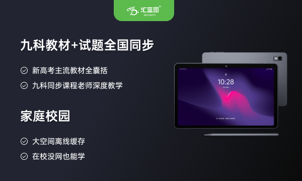 高中学生用哪款学习机好怎么挑选 高中学生用哪款学习机好怎么挑选