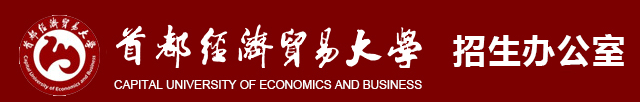 2023首都经济贸易大学高考录取时间及查询网址入口 2023首都经济贸易大学高考录取时间及查询网址入口