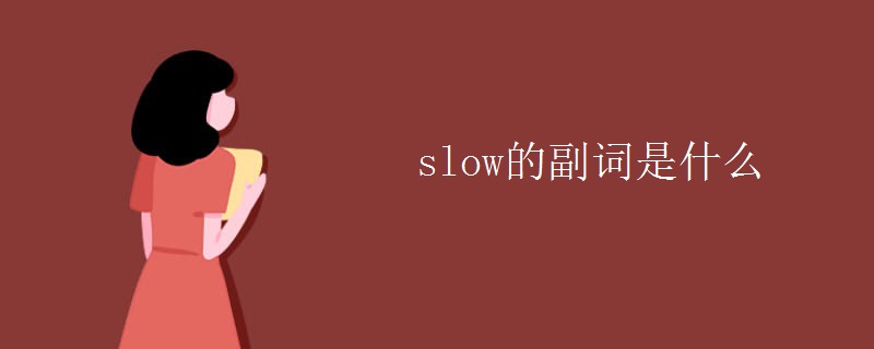 slow的副词是什么