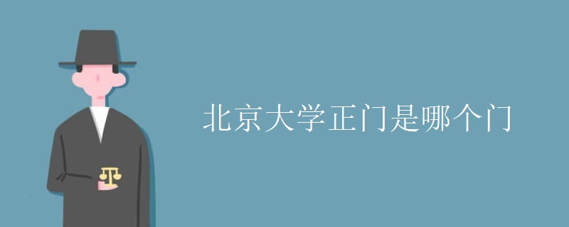 北京大学正门是哪个门 北京大学正门是哪个门