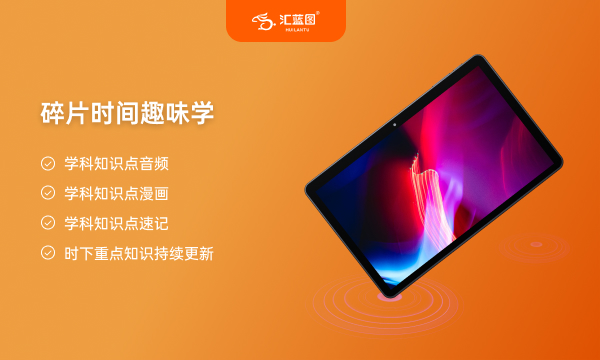 汇蓝图平板电脑高中用有效果吗 汇蓝图平板电脑高中用有效果吗