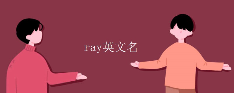 ray英文名 ray英文名