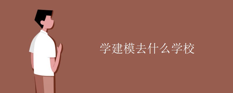 学建模去什么学校 学建模去什么学校