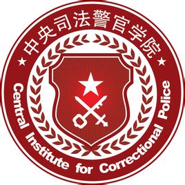 中央司法警官学院国家特色专业名单一览表 中央司法警官学院国家特色专业名单一览表