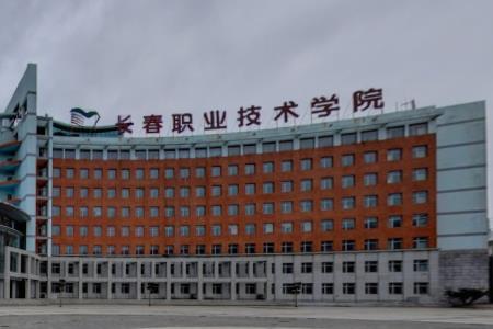 长春职业技术学院专业排名_最好的专业有哪些 长春职业技术学院专业排名_最好的专业有哪些
