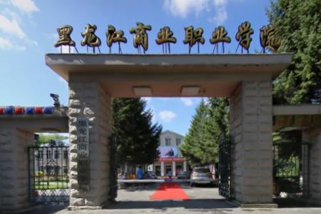 黑龙江商业职业学院专业排名_最好的专业有哪些 黑龙江商业职业学院专业排名_最好的专业有哪些