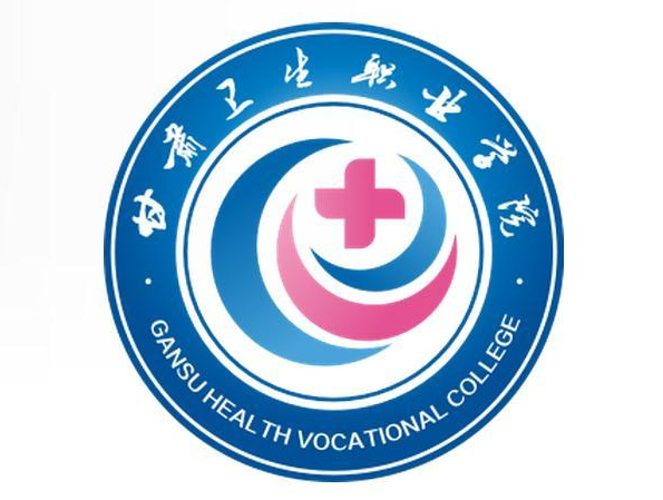甘肃卫生职业学院专业排名_最好的专业有哪些 甘肃卫生职业学院专业排名_最好的专业有哪些