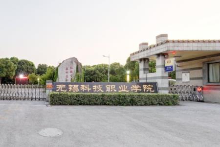 无锡科技职业学院专业排名_最好的专业有哪些 无锡科技职业学院专业排名_最好的专业有哪些