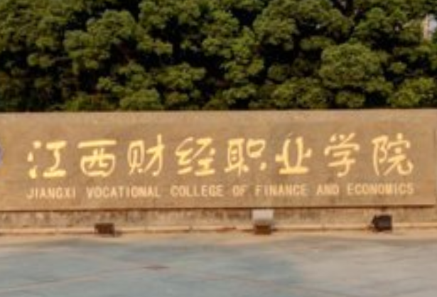 江西财经职业学院专业排名_最好的专业有哪些 江西财经职业学院专业排名_最好的专业有哪些