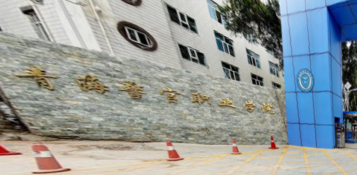 青海警官职业学院专业排名_最好的专业有哪些 青海警官职业学院专业排名_最好的专业有哪些