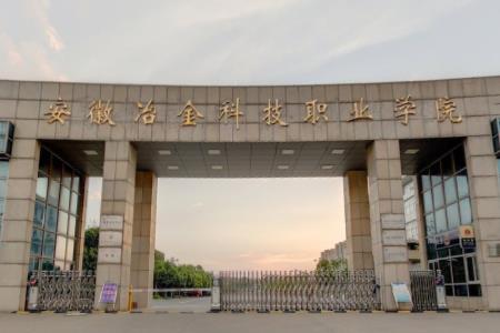 安徽冶金科技职业学院专业排名_最好的专业有哪些 安徽冶金科技职业学院专业排名_最好的专业有哪些