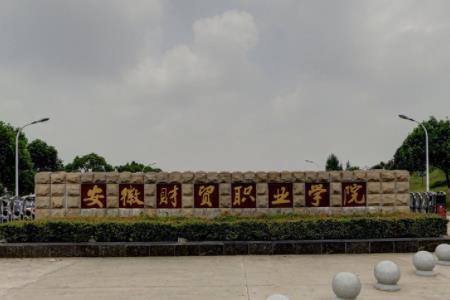 安徽财贸职业学院专业排名_最好的专业有哪些 安徽财贸职业学院专业排名_最好的专业有哪些