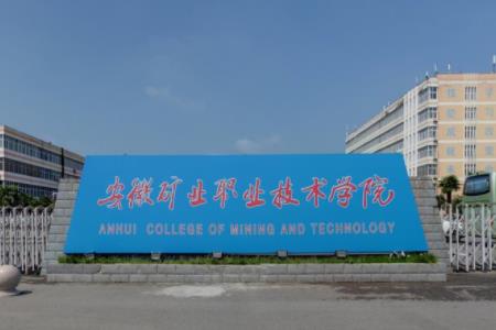 安徽矿业职业技术学院专业排名_最好的专业有哪些