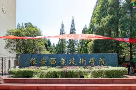 雅安职业技术学院专业排名_最好的专业有哪些 雅安职业技术学院专业排名_最好的专业有哪些