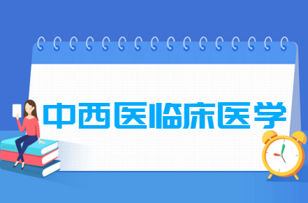 中西医临床医学专业就业方向与就业前景怎么样 中西医临床医学专业就业方向与就业前景怎么样