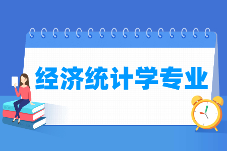 哪些大学有经济统计学专业-开设经济统计学专业的大学名单一览表 哪些大学有经济统计学专业-开设经济统计学专业的大学名单一览表