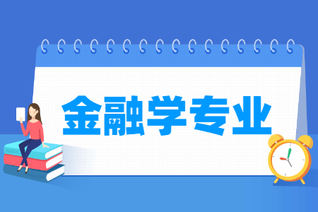 哪些大学有金融学专业-开设金融学专业的大学名单一览表 哪些大学有金融学专业-开设金融学专业的大学名单一览表