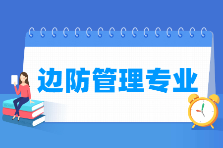 哪些大学有边防管理专业-开设边防管理专业的大学名单一览表 哪些大学有边防管理专业-开设边防管理专业的大学名单一览表