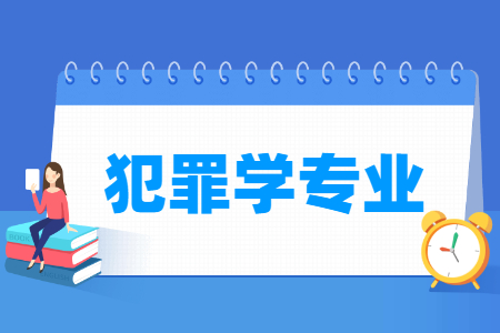 哪些大学有犯罪学专业-开设犯罪学专业的大学名单一览表 哪些大学有犯罪学专业-开设犯罪学专业的大学名单一览表