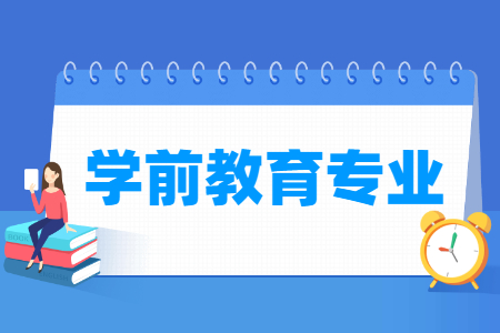 哪些大学有学前教育专业-开设学前教育专业的大学名单一览表 哪些大学有学前教育专业-开设学前教育专业的大学名单一览表