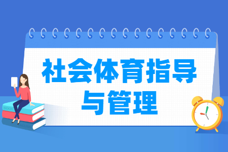 哪些大学有社会体育指导与管理专业-开设社会体育指导与管理专业的大学名单一览表 哪些大学有社会体育指导与管理专业-开设社会体育指导与管理专业的大学名单一览表