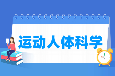 哪些大学有运动人体科学专业-开设运动人体科学专业的大学名单一览表 哪些大学有运动人体科学专业-开设运动人体科学专业的大学名单一览表